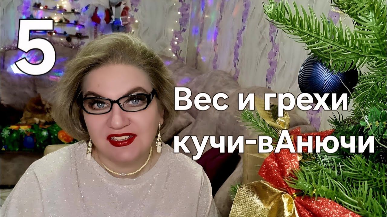 Вес и грехи кучи-вАнючи❗️ смотреть онлайн