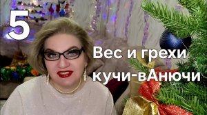 Вес и грехи кучи-вАнючи❗️