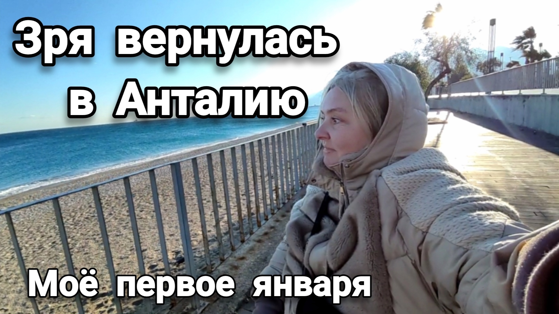 Стоило встречать Новый год в Москве🎄Во сколько мне обошёлся перелёт Анталия–Москва–Анталия #влог