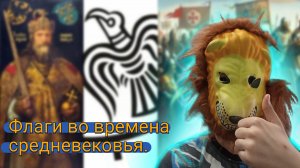 ВексиллоРазбор №4- флаги во времена средневековья. Знамёна, гонфалоны, Крестовые походы. Часть 1