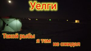 Уелги !!! Это Озеро Радует и Удивляет!!!