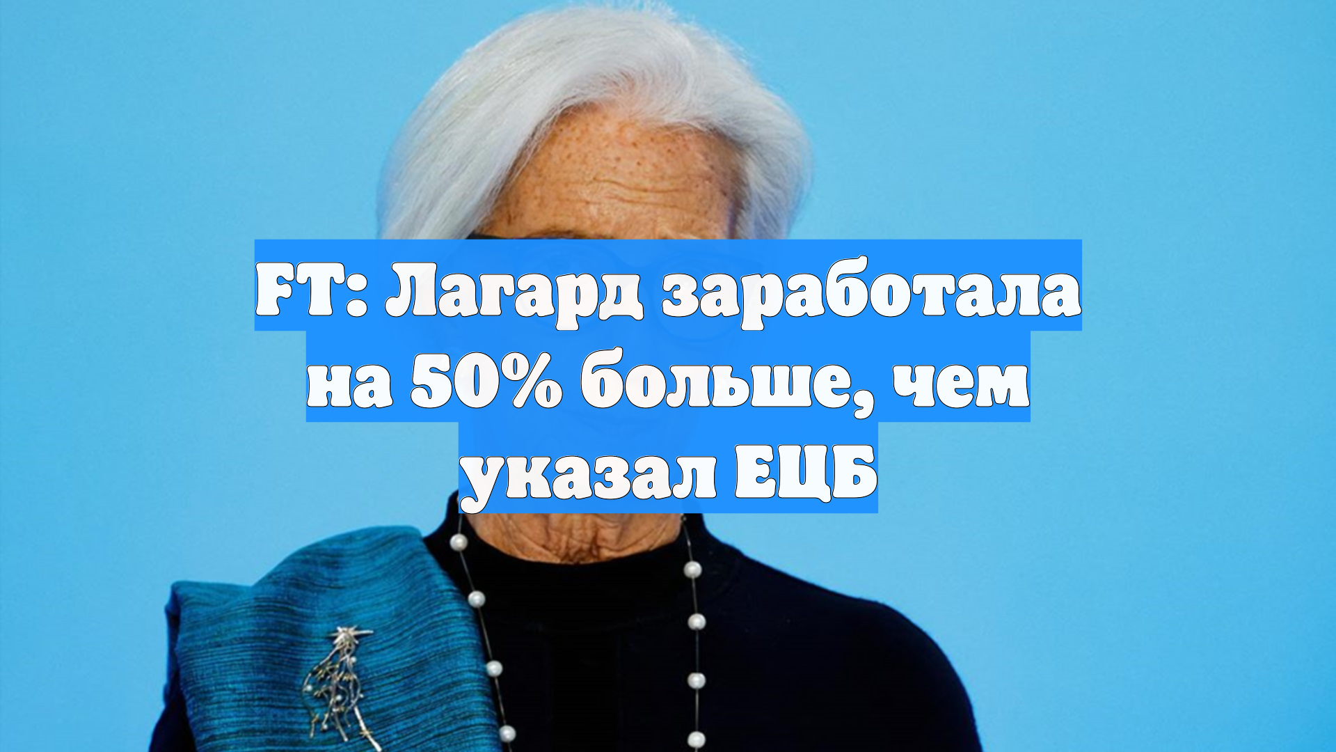 FT: Лагард заработала на 50% больше, чем указал ЕЦБ