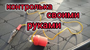 контролька своими руками