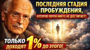 Последняя стадия духовного пробуждения, которую почти никто не достигает. Карл Юнг