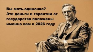 Льготы матерям одиночкам в 2026 году: пособия, налоговые вычеты, трудовые гарантии