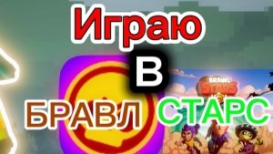 Играю в бравл старс 3 часть