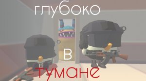 [ГЛУБОКО В ТУМАНЕ] 🎬фильм🎥 |Чикен Ган| (Чг)
