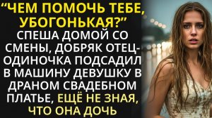 Из жалости отец-одиночка приютил убегающую невесту. А когда нагрянул жестокий жених и потребовал её