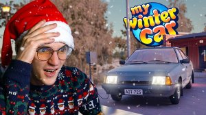 ЗИМА в ПЕРАЯРВИ! МОЯ ПЕРВАЯ РЕАКЦИЯ на My Winter Car - ОНА ВЫШЛА!