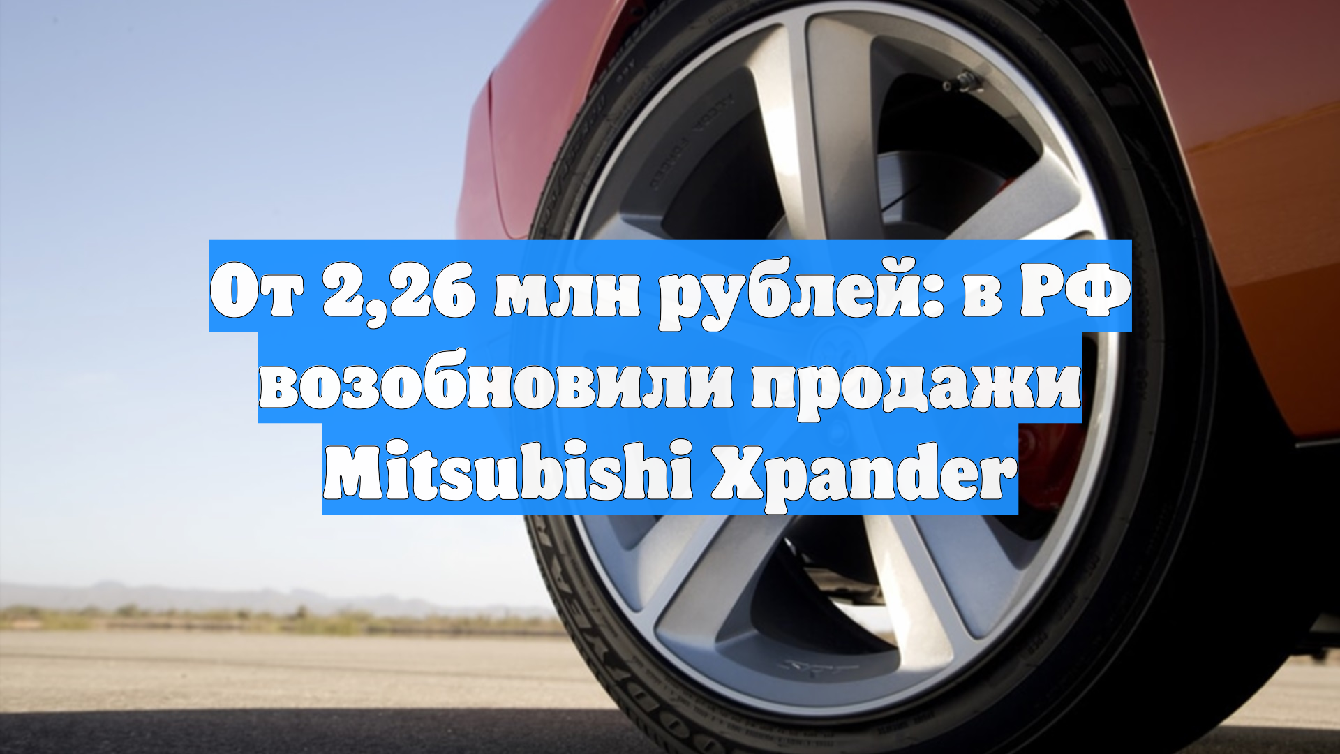 От 2,26 млн рублей: в РФ возобновили продажи Mitsubishi Xpander