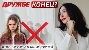 ПОЧЕМУ ВНЕЗАПНО ПРОПАДАЮТ ДРУЗЬЯ? Психология отношений