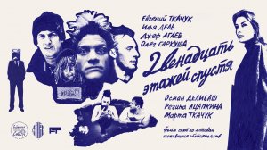 Фильм «12 этажей спустя»