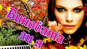 ПЕСНЯ, КОТОРАЯ ЗАСТАВЛЯЕТ ЗАДУМАТЬСЯ_"ВИНОВАТА ЛИ Я"_АРУС МИРОН_АККОРДЕОН