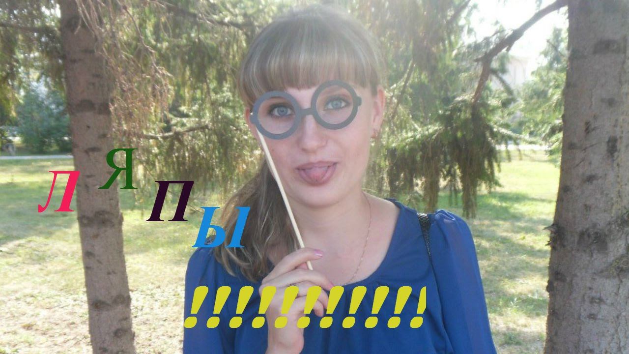 ЛЯПЫ 1 смотреть онлайн