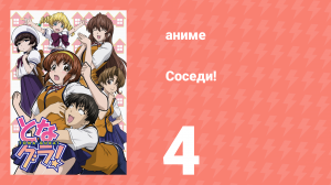 Соседи! 4 серия (аниме-сериал, 2006)