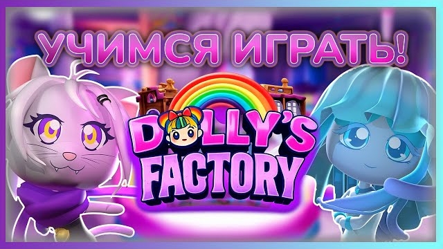 Пробуем Dolly Factory #dollyfactory #roblox #роблокс #robloxgames #Доллифактори смотреть онлайн