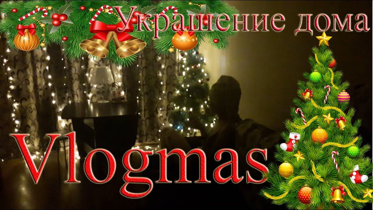 VLOGMAS. Новогоднее настроение\ Украшение дома смотреть онлайн