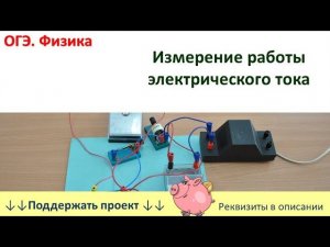 Лабораторная работа «Измерение работы электрического тока»