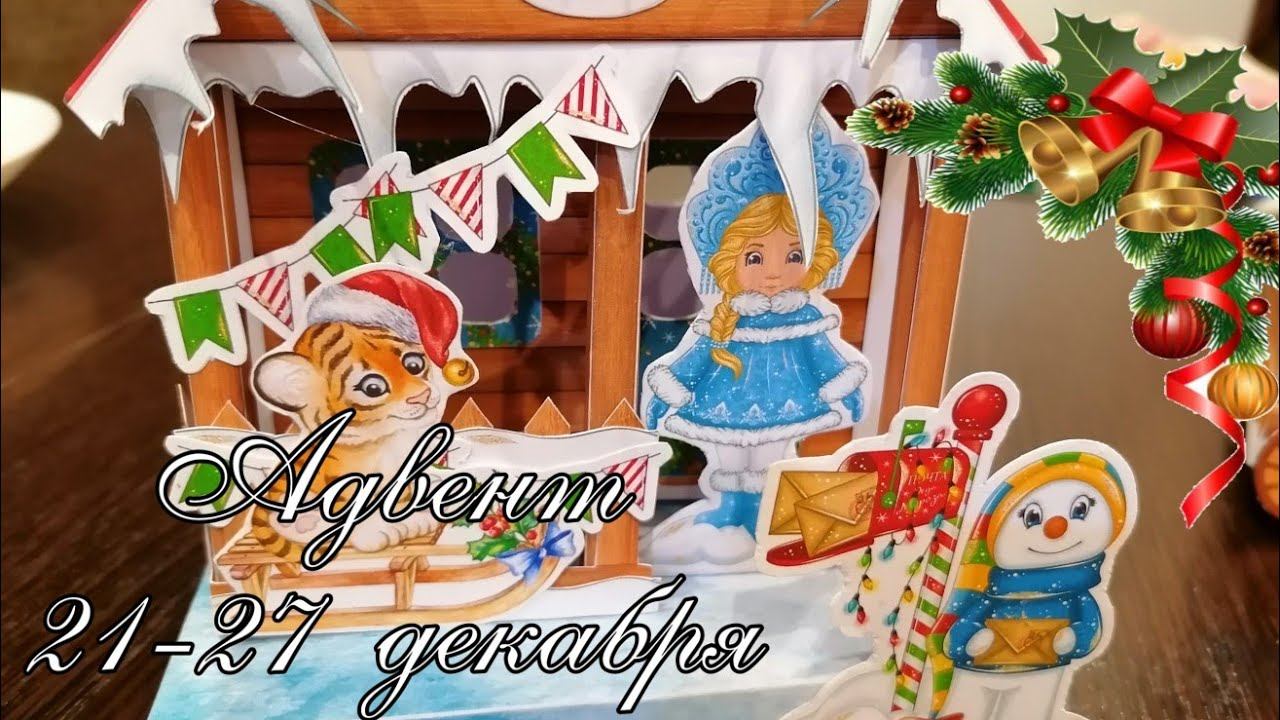 Адвент 21-27 декабря. В режиме ожидания 2022. смотреть онлайн