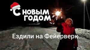 ФЕЙЕРВЕРК С НОВЫМ ГОДОМ