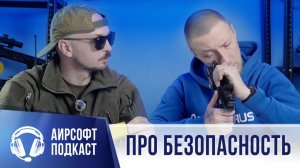 Диалоги о технике безопасности