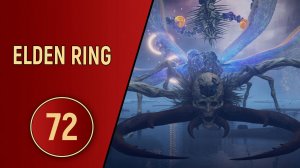 ELDEN RING - ЧАСТЬ 72 - ВЕЛИКИЙ ЖУК