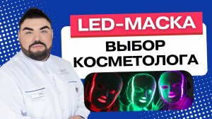 Светодиодные маски для лица: прорыв или рекламный трюк? Объясняет косметолог