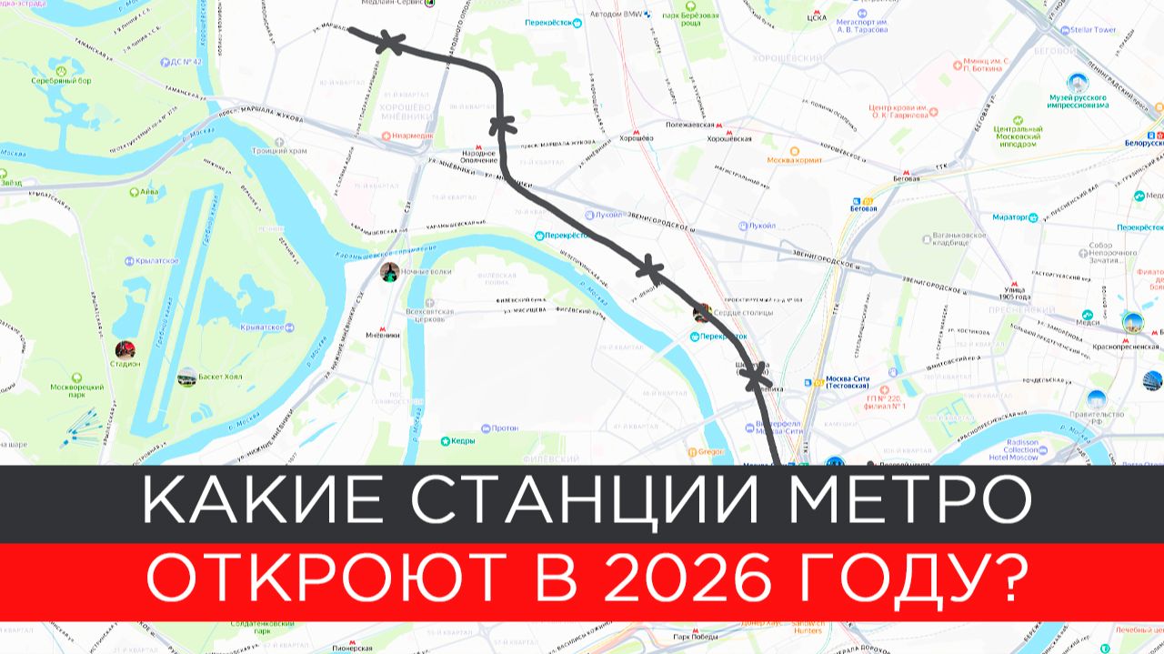 Какие станции метро откроют в 2026 году? смотреть онлайн