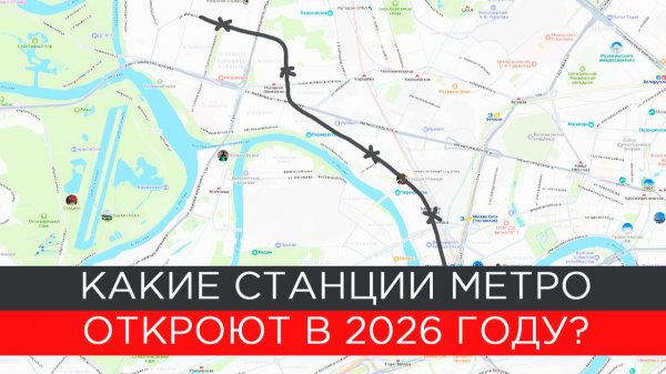 Какие станции метро откроют в 2026 году?