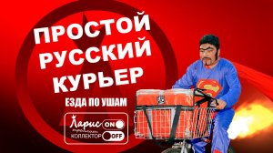 Курьер _ Разговоры с коллекторами