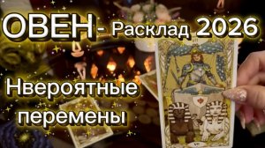 ОВЕН - ВАС ЖДЕТ СЧАСТЬЕ И УСПЕХ! Таро расклад на 2026 год.