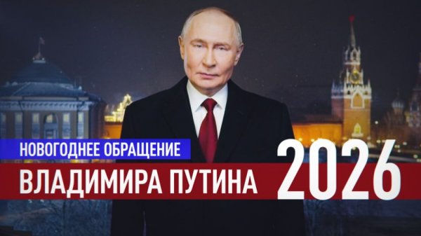 Новогодние поздравление Владимира Путина.