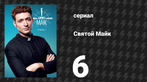 Святой Майк 1 сезон 6 серия «Не всё золото, что блестит» (сериал, 2018)