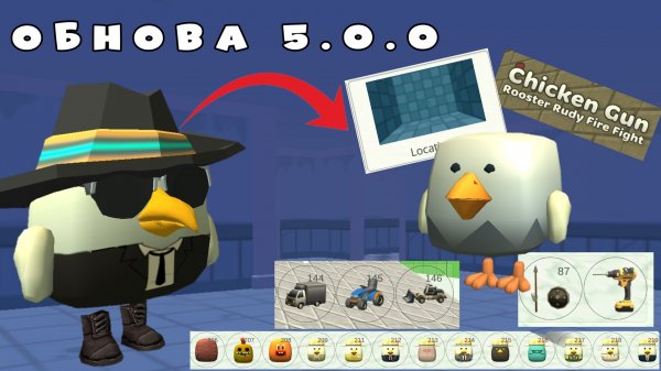 Обзор на новое обновление 5.0.0 в чикен гане ден19к#жура24к#кореш24к#5.0.0