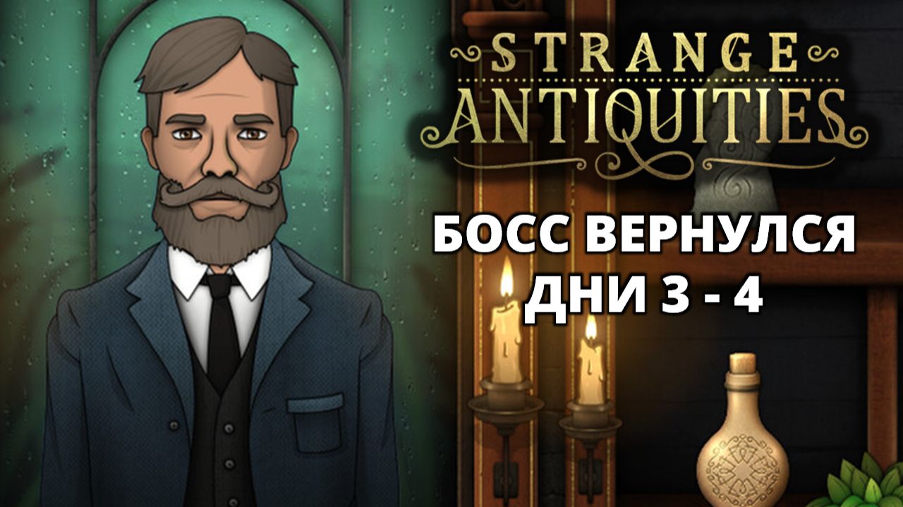 ДНИ 3-4. НОВЫЕ РЕЛИКИ - Strange Antiquities #2 смотреть онлайн