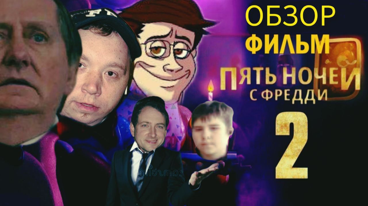 ОБЗОР НА ФНАФ!!!!!!!!! РАЗОЧАРОВАНИЕ???????