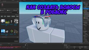 КАК СОЗДАТЬ И ВЫЛОЖИТЬ ВОЛОСЫ В РОБЛОКС. ПОЛНЫЙ ГАЙД 2025