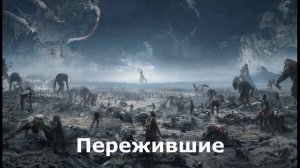 Пережившие