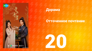 Отточенное почтение 20 серия