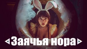 🐇 Заячья Нора 🫦 | Тёмный Трип-Хоп x Дарк-Поп | NocHex