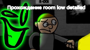 Прохождение rooms: low detailed (#1)