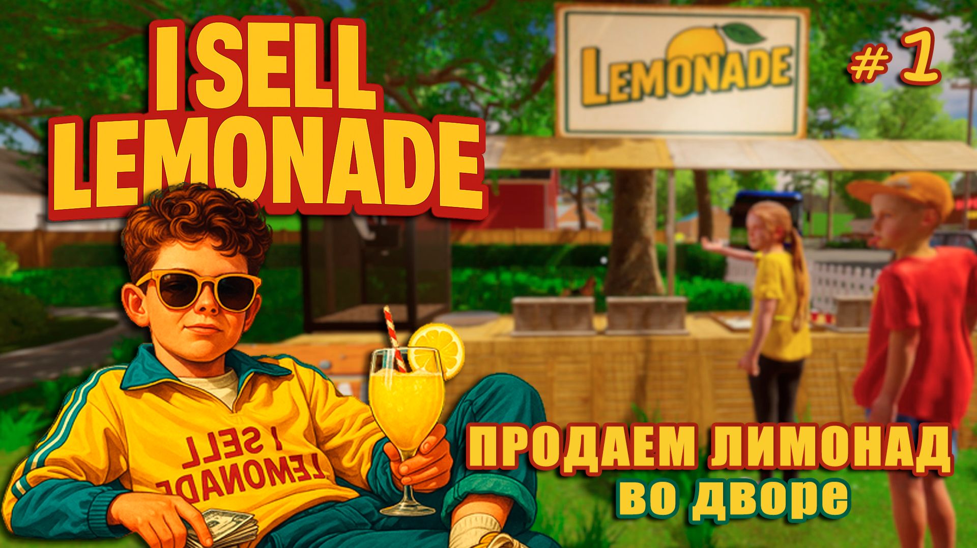 ДЕТСКИЙ БИЗНЕС, СТРОГИЕ РОДИТЕЛИ - I Sell Lemonade #1