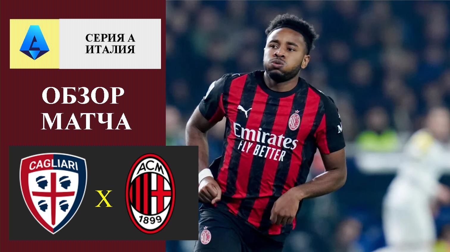 Кальяри - Милан обзор матча