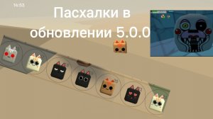 Пасхалки в обновлении 5.0.0 в чикен ган