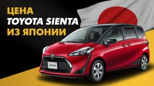 Цена Toyota Sienta из Японии стоимость Тойота Сиента из Японии