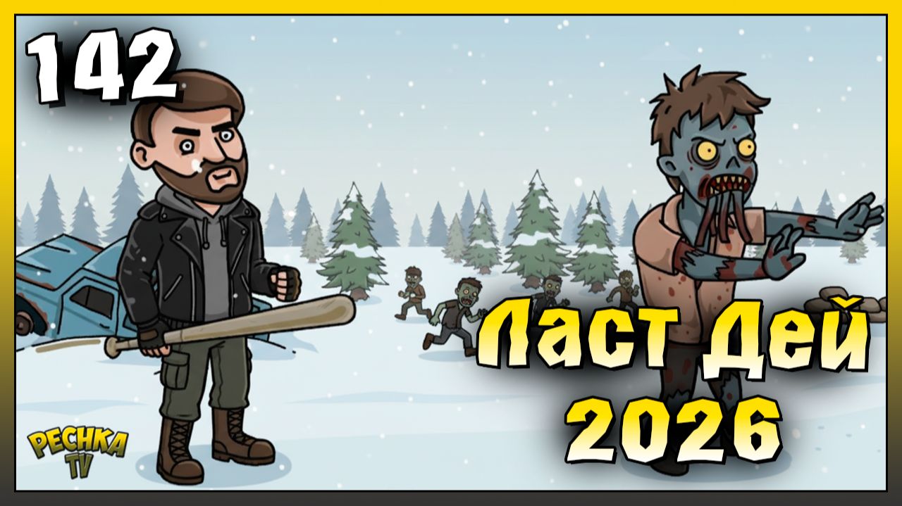 Возвращение в Ласт Дей 2026 | Новичок Ласт Дей #142 | Last Day on Earth: Survival смотреть онлайн
