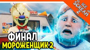 🧊🍧 МОРОЖЕНЩИК 2 ОБНОВЛЕНИЕ ICE SCREAM 2! ФИНАЛ / КОНЦОВКА 🍦 Ice Scream 2 Прохождение