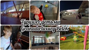 Первый раз в Турции с детьми.  Granada luxury Belek. ️