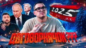 Итоги СВО 2025 ┃ Минус РДК ┃ Зеленский под столом переговоров