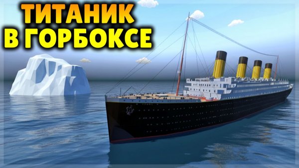 ПОПАЛ НА ТИТАНИК В ГОРБОКСЕ! GOREBOX 16.0